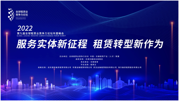 践行新发展理念 坚持走绿色发展之路丨黎清董事长出席全球租赁业竞争力论坛峰会并作主题演讲，taptap点点时时彩荣获中国融资租赁“腾飞奖”“新能源融资租赁创新领军企业”